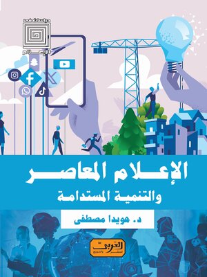 cover image of الإعلام المعاصر والتنمية المستدامة